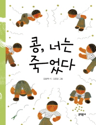 콩 너는 죽었다 (문학동네 동시집 66)